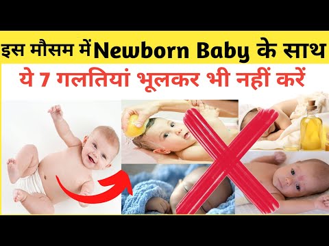 0-6 महीने के बच्चों का ध्यान इस मौसम में कैसे रखें | Newborn Baby Care Tips in Season Change