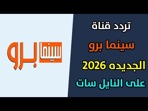 تردد قناة سينما برو الجديد على النايل سات 2025