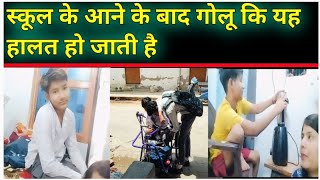 हालत खराब हो जाती है स्कूल जाने के बाद। @virendrakumarpal8778 #vlog #vlogger #vlogging #vlogs
