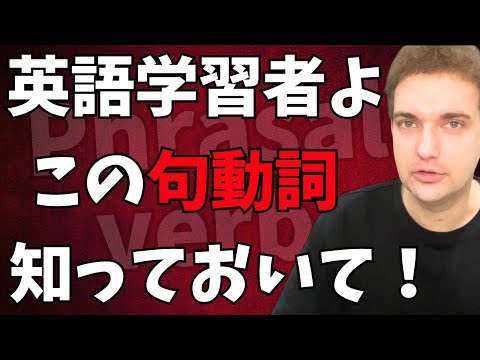 【日常必須】英語学習者なら知っておくべき句動詞25選