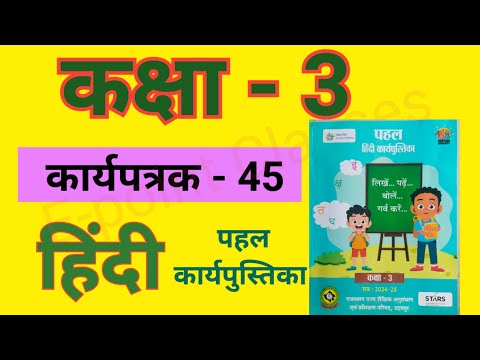 Hindi karypatrak 45, karya Patrak 45, karya patrak, worksheet, कार्य पत्रक 45, हिंदी कार्य पत्रक 45,