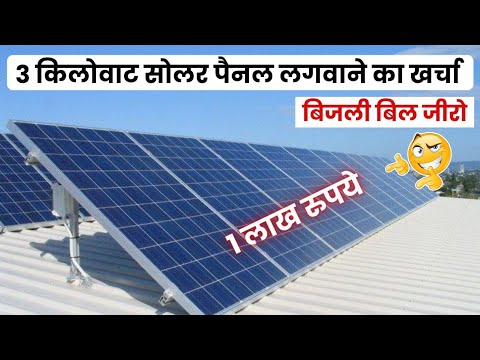 3 KW Solar System Cost in 2025 in India? Solar Panels for Home? 3 किलोवाट सोलर की कीमत 2025 में?