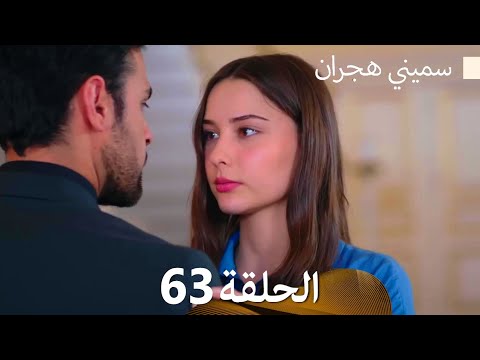 سميني هجران الحلقة 63 (Arabic Dubbed)