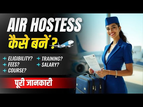How to Become an Air Hostess? 2025 || Air Hostess Kaise Bane? Eligibility, Salary, and Courses