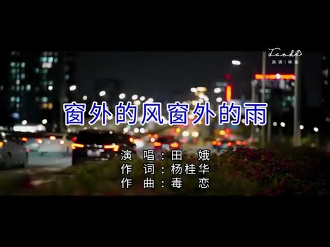 窗外的風窗外的雨-田娥-伴奏 KARAOKE