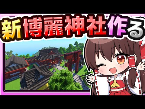 🍁【マイクラ】博麗神社を新しく作り直したい！⛩ 建築回🏠【ゆっくり実況】