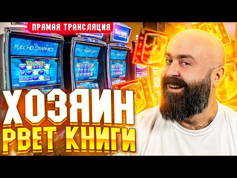 Хозяин РВЕТ КНИГИ В НАСТОЯЩЕМ КАЗИНО!
