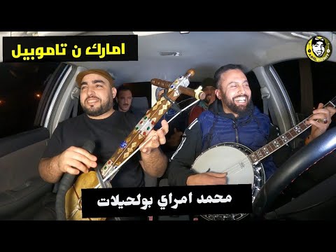 " امارك ن تاموبيل " مع الفنان محمد امراي بولحيلات _ lbrad istahla sin lkisan / عادل تيزنيت