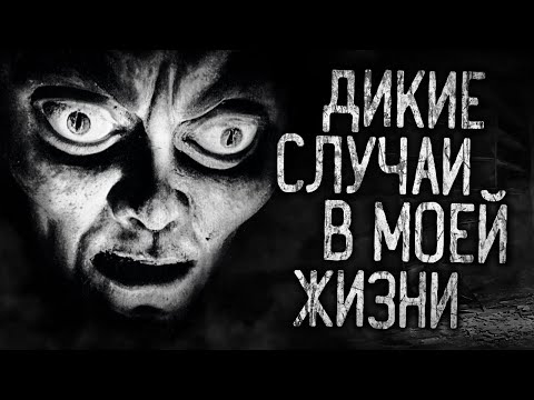 ДИКИЕ СЛУЧАИ В МОЕЙ ЖИЗНИ! Страшные истории на ночь.Страшилки на ночь.