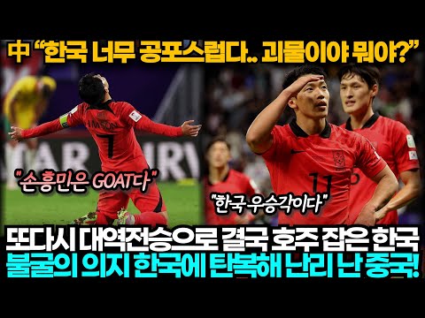 [중국반응] 아시안컵 한국 또다시 드라마같은 대역전승으로 호주 꺾자 진심으로 감동해 난리난 중국