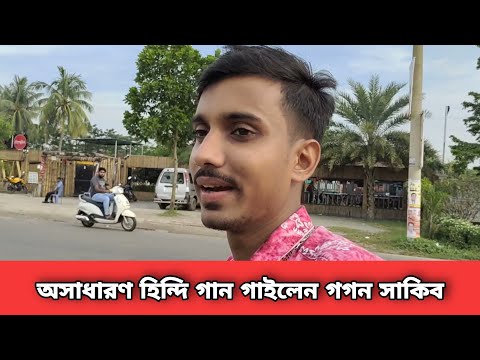 চলে গেছো তাতে কি হিন্দি গান গাইলেন গগন সাকিব | Gogon Sakib New  Song | Munna Films