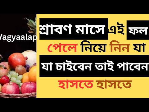 শ্রাবণ মাসে এই ফল পেলে নিয়ে নিন যা চাইবেন তাই পাবেন হাসতে হাসতে