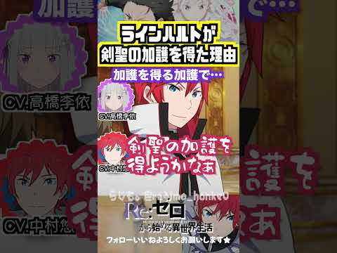 【リゼロ】ラインハルトが剣聖の加護を得た理由が明かされる… #高橋李依 #中村悠一