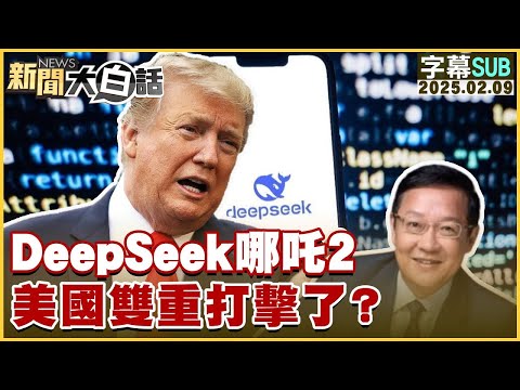 【SUB】DeepSeek哪吒2 美國雙重打擊了？【#新聞大白話】 20250209 #字幕版 #川普#習近平#美國