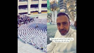 ما ذا تفعل المرأة الحائض  في يوم عرفة؟ وهل تأخذ  تواب يوم عرفة #يارب 🤲#اكسبلور #لايك