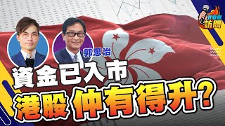 資金入市炒港股！100萬點部署？郭Sir：藍籌股做底，留3成資金搏機會｜投資心魔：散戶永遠贏小輸大【我要做訪問 | #德兄 #郭思治】#港股 #資產部署