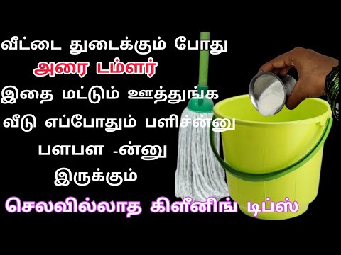 வீடு துடைக்கும் போது அரை டம்ளர் இதை மட்டும் ஊத்துங்க!! house cleaning tips and tricks#cleaningtips