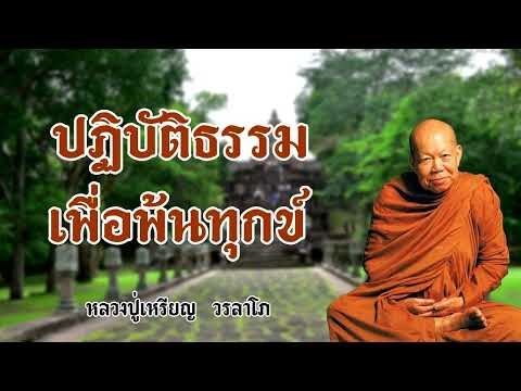 ปฏิบัติธรรมเพื่อพ้นทุกข์  หลวงปู่เหรียญ  วรลาโภ