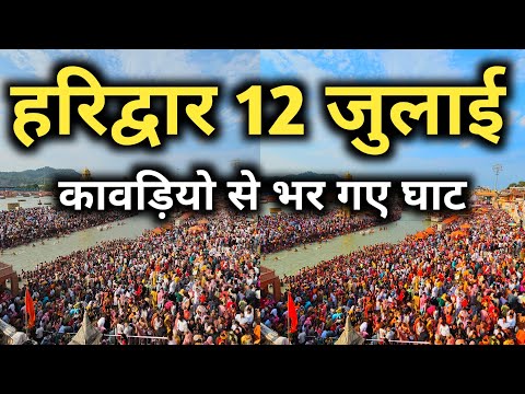 हरिद्वार  12 जुलाई कावड़ यात्रा दर्शन, Haridwar Latest Video, Haridwar Kawad Yatra
