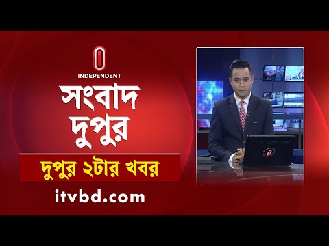 News at 2 PM II দুপুর ২ টার খবর || 11th January 2025 || Independent Bulletin