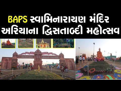 BAPS સ્વામિનારાયણ મંદિર અરિયાણાના દશાબ્દિ મહોત્સવ