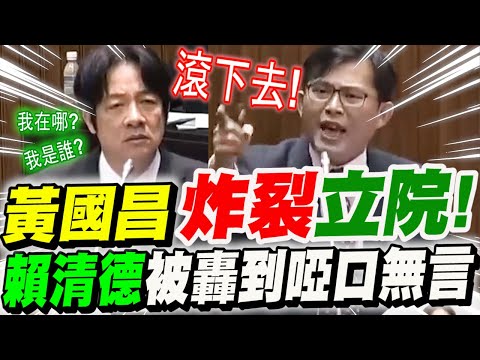 【CC字幕】黃國昌牙起來連賴清德也不放過!爆擊綠官炸裂立法院!賴清德掃颱風尾被轟到說不出話!立法院總質詢於20181127