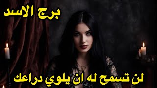 برج الاسد ♌️الاسبوع الاول سبتمبر تذهب لعلاقة ثانية 