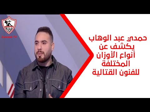 حمدي عبد الوهاب يكشف عن أنواع الأوزان المختلفة للفنون القتالية - نهارك أبيض