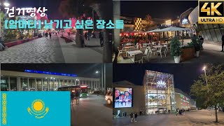 [4K][카자흐스탄, 알마티 걷기] 남기고 싶은 장소들