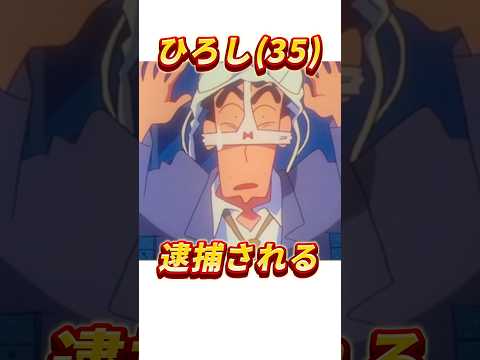 【レア】野原ひろし逮捕される?!#shorts #クレヨンしんちゃん #アニメ #面白い #shinchan
