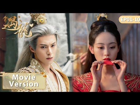 Movie Version | 龙炎忍痛亲手送爱人出嫁，定格时间与流萤火在婚礼吻别！| EP01-10【遇龙 Miss The Dragon】