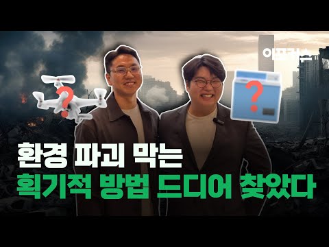 환경 파괴 막는 획기적 방법, 두 청년이 찾아 냈다