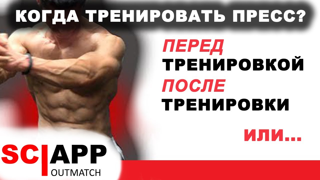 Полная Разбор Тренировки Пресса - Куда Поставить И Какие Упражнения Лучше Делать?