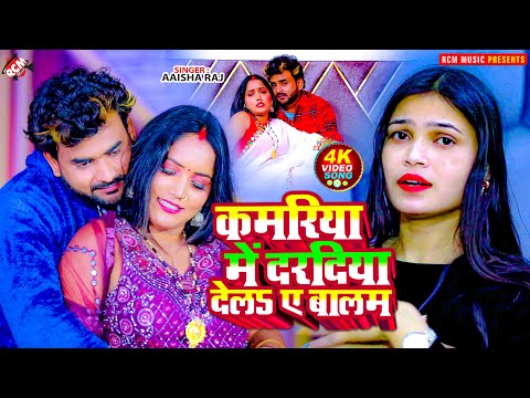 #Video | कमरिया में दरदिया देलS ए बालम | #Aaisha Raj | Superhit New #Bhojpuri Song 2025