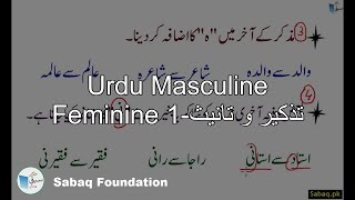 Urdu Masculine Feminine تذکیر و تانیث۔1