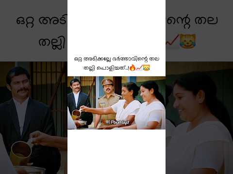 🎯 അതും ഇരുട്ടത്ത്..!🔥📈😹#shortvideo #trending #viralvideo #dileepettan #cinima #comedyvideo