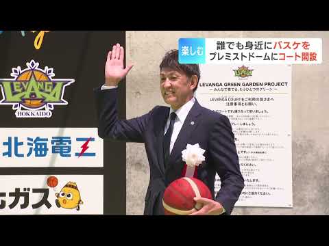 【レバンガ北海道】内藤耀悠選手と折茂武彦社長が「LEVANGA COURT」でシュート🏀|プレミストドームに3x3バスケ...