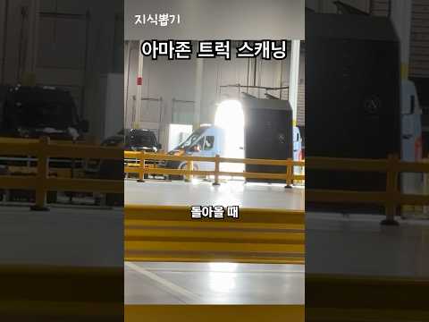 아마존 트럭이 특별한 터널을 통과하는 이유