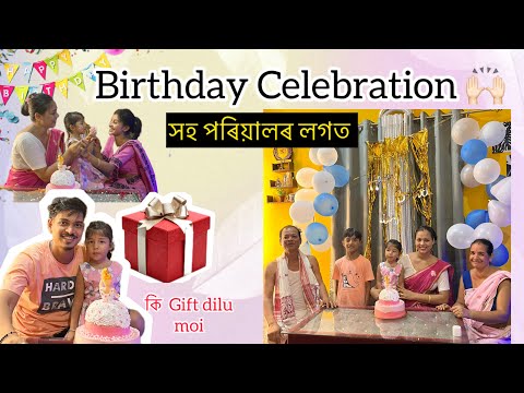 আমাৰ kuhi জন্মদিনৰ ✨// Gift ki dilu moi 😳🎁