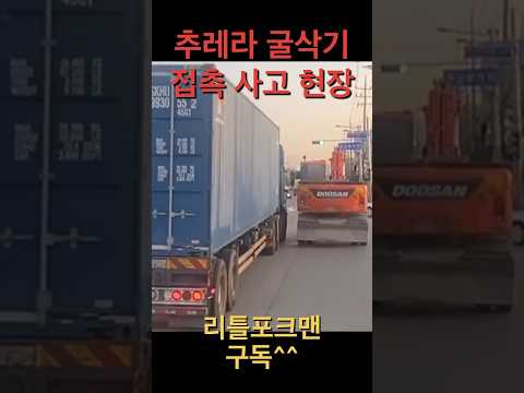 굴삭기랑 추레라 접촉사고 현장 #굴착기 #추레라 #접촉사고