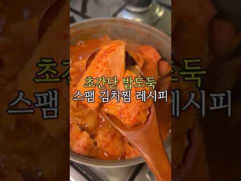 라면급 초간단 밥도둑 스팸 김치찜 레시피 (다들 스팸 받으셨죠?)