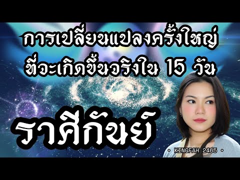 ราศีกันย์ | การเปลี่ยนแปลงครั้งใหญ่ที่จะเกิดขึ้นจริงใน 15 วัน | ดูดวง อ.กิ่งฟ้า | Timeless