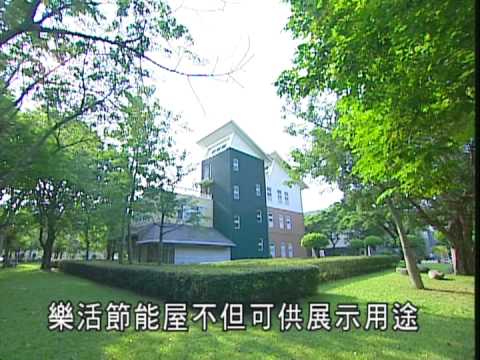 【樂活節能屋】全國第一個可入住之節能屋 - YouTube(14分53秒)