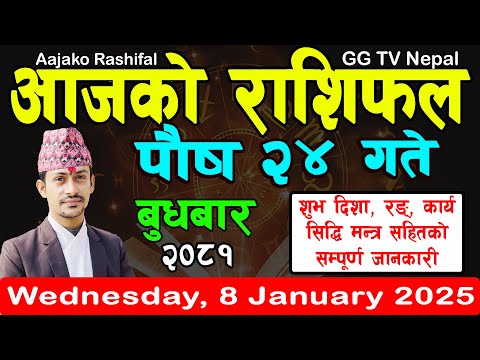 Aajako Rashifal Poush 24 | Today's Horoscope 8 January 2025 || aajako rashifal | nepali rashifal