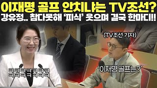 이재명 대통령 골프 안치냐는 질문에.. 결국 강유정 '피식'하며 한마디!