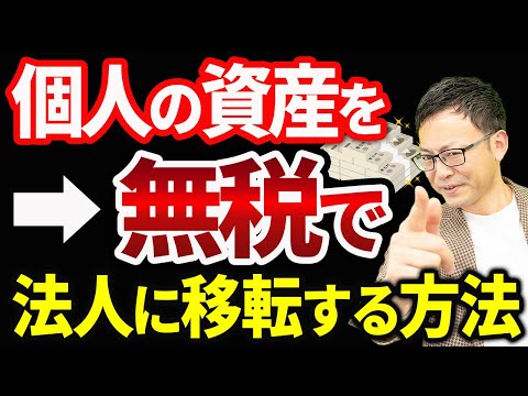 【知らない人多すぎ、、】個人で持っている資産を無税で法人に移転するノウハウについて税理士が解説します