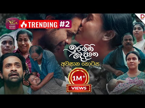 Iragini Maddahana | ඉරගිනි මද්දහන | අවසාන කොටස | (2025-06-14) | Rupavahini TeleDrama