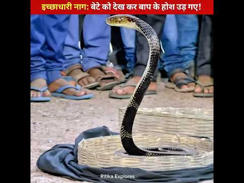 इच्छाधारी नाग: बेटे को देख कर बाप के होश उड़ गए!😱#shorts #story  #shortvideo #shortsfeed