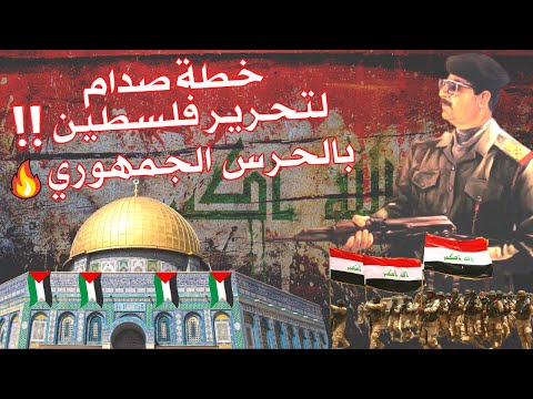 مخططات صدام حسين الخطيرة | خطوات تحرير فلسطين على يد الجيش العراقي!!⚠️🇵🇸🇮🇶🔥