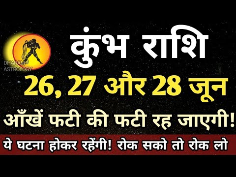कुंभ राशि वालो हो जाओ सावधान अगले 3 दिनों के अंदर आंखें फटी की फटी रह जाएगी! | Kumbh rashi